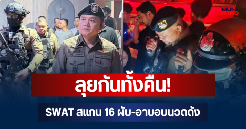 ลุยกันทั้งคืน! SWAT สแกน 16 ผับ-อาบอบนวดดัง
