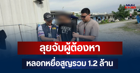 คอมมาโด ลุยจับผู้ต้องหาบัญชีม้า หลอกหยื่อสูญรวม 1.2 ล้าน เผยประวัติก่อคดีโชกโชน