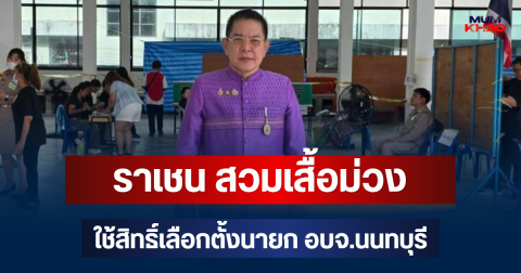 ราเชน สวมเสื้อม่วง ใช้สิทธิ์เลือกตั้งนายก อบจ.นนทบุรี ปลุกพลังชาวนนท์เข้าคูหาพัฒนาท้องถิ่น
