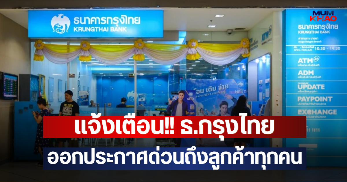 แจ้งเตือน!! ธ.กรุงไทย ออกประกาศด่วนถึงลูกค้าทุกคน
