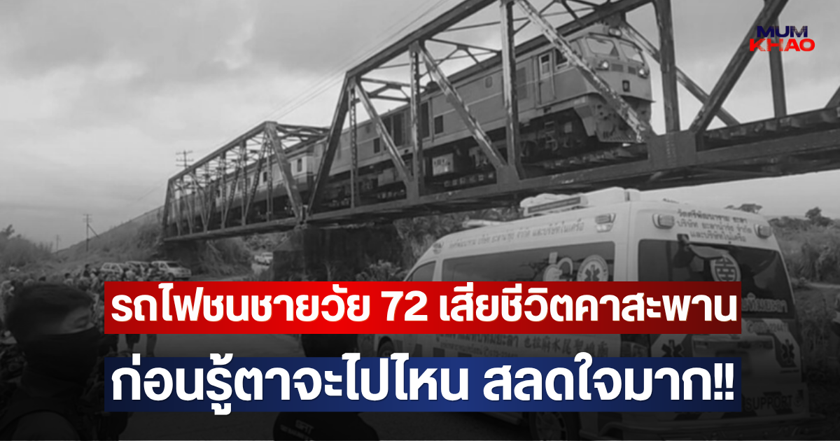 รถไฟชนชายวัย 72 เสียชีวิตคาสะพาน ก่อนรู้ตาจะไปไหน สลดใจมาก!!