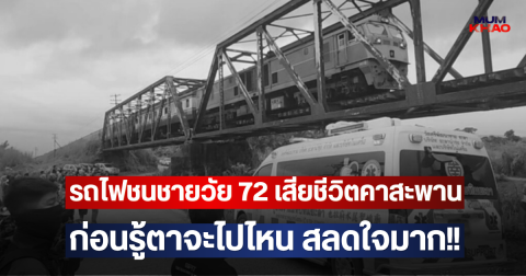 รถไฟชนชายวัย 72 เสียชีวิตคาสะพาน ก่อนรู้ตาจะไปไหน สลดใจมาก!!