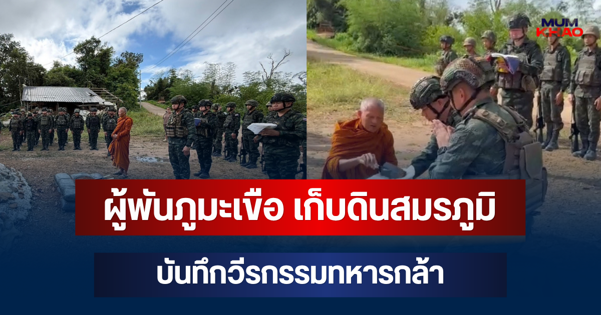จารึกไว้! ผู้พันภูมะเขือ เก็บดินสมรภูมิ บันทึกวีรกรรมทหารกล้า