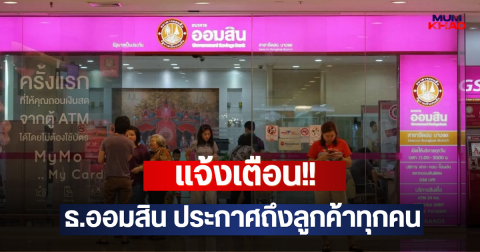 แจ้งเตือน!! ธ.ออมสิน ประกาศถึงลูกค้าทุกคน