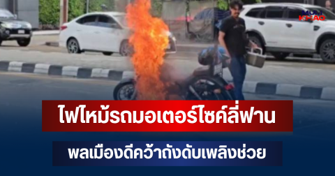 น่ากลัวมาก! ไฟไหม้ท่วมรถมอเตอร์ไซค์ลี่ฟาน ย่านบางซื่อ พลเมืองดีคว้าถังดับเพลิงช่วย เผยสาเหตุเบื้องต้น