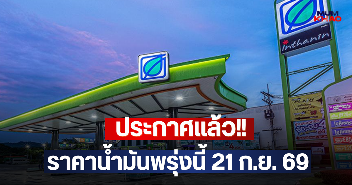 ประกาศแล้ว!! ราคาน้ำมันพรุ่งนี้ 21 ก.ย. 69