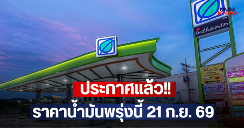 ประกาศแล้ว!! ราคาน้ำมันพรุ่งนี้ 21 ก.ย. 69