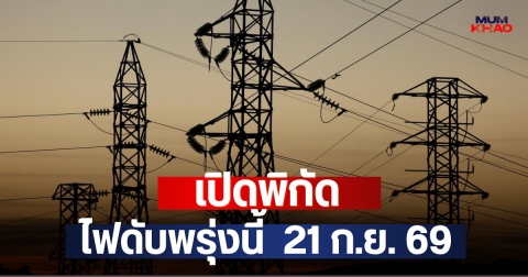 เปิดพิกัด ไฟดับพรุ่งนี้  21 ก.ย. 69