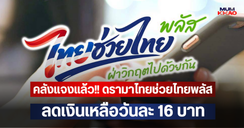 คลังแจงแล้ว!! ดรามาไทยช่วยไทยพลัส ลดเงินเหลือวันละ 16 บาท