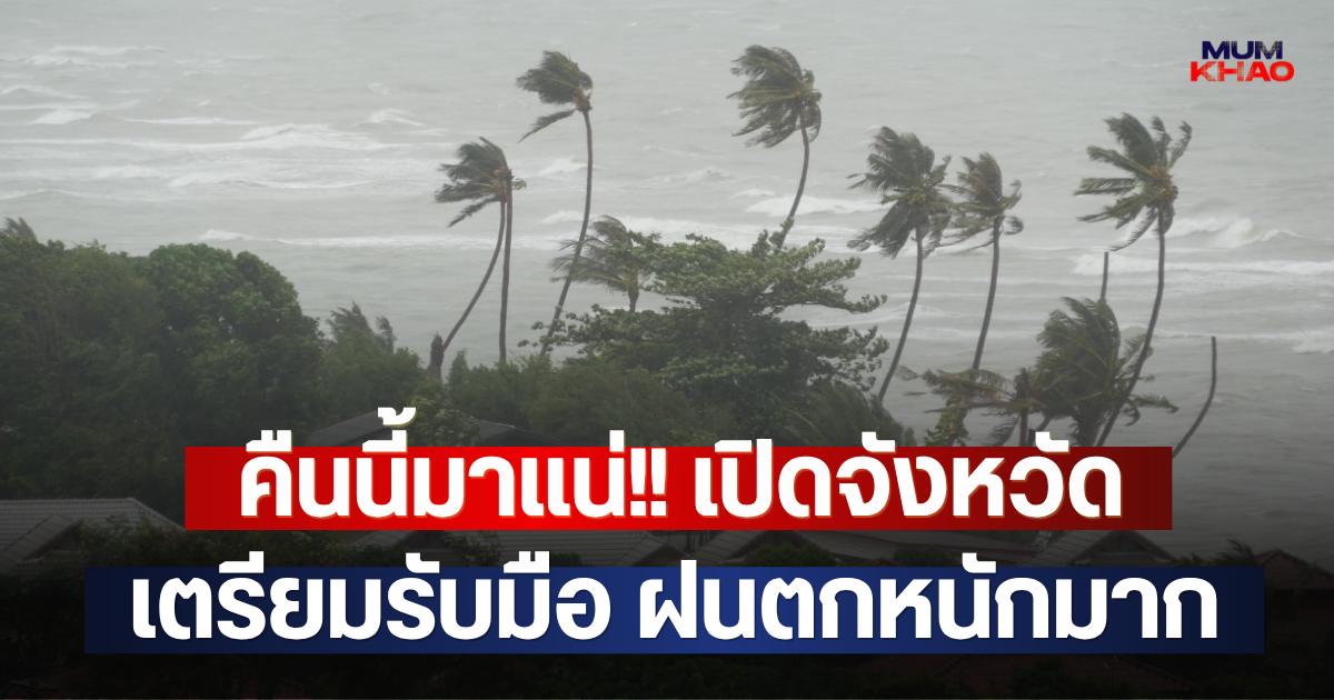 คืนนี้มาแน่!! เปิดจังหวัดเตรียมรับมือ ฝนตกหนักมาก