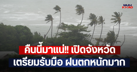 คืนนี้มาแน่!! เปิดจังหวัดเตรียมรับมือ ฝนตกหนักมาก