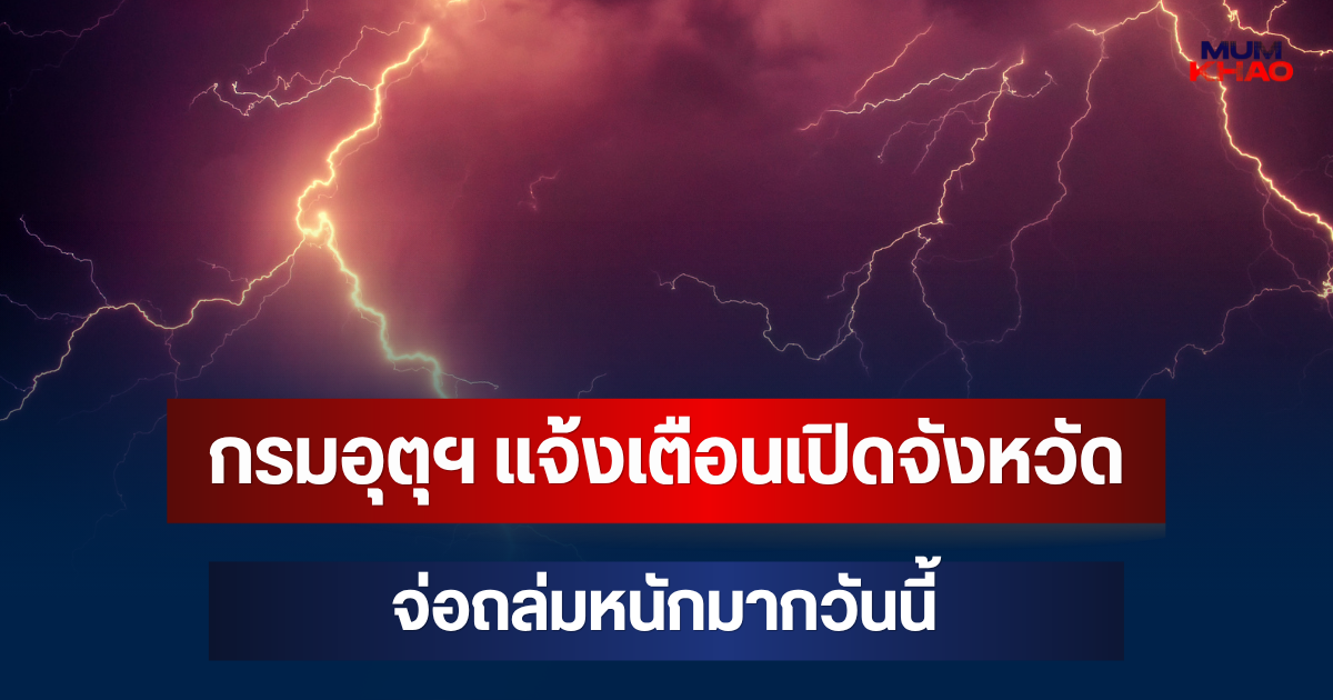ประกาศแล้วมาหนักแน่! กรมอุตุฯ แจ้งเตือน เปิดจังหวัด จ่อถล่มหนักมากวันนี้