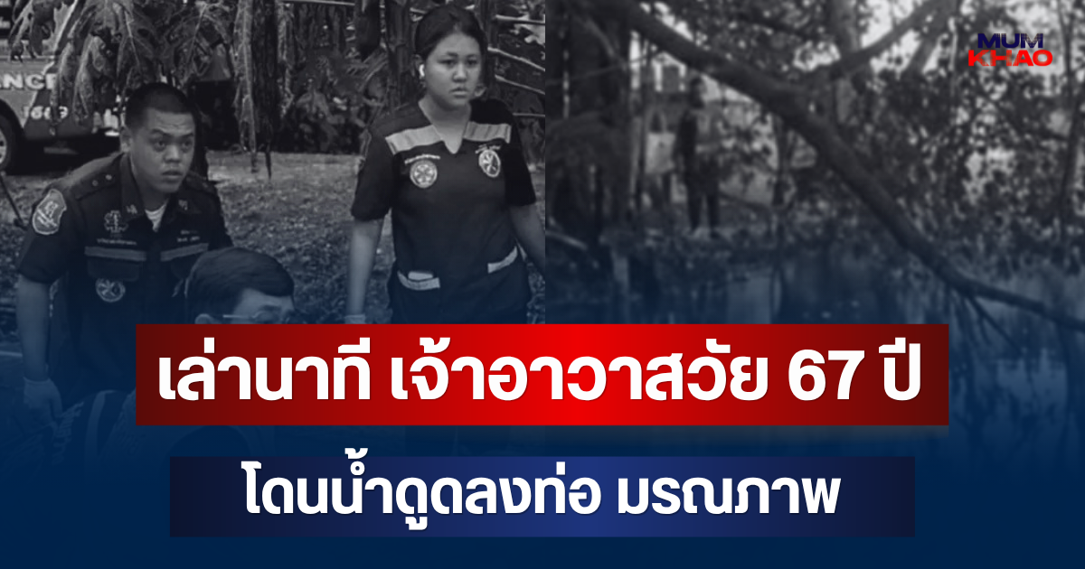 สลด! เล่านาที เจ้าอาวาสวัย 67 ปี โดนน้ำดูดลงท่อ มรณภาพ