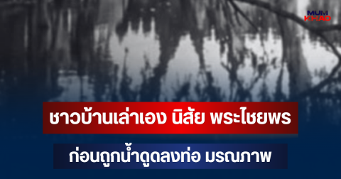 ชาวบ้านเล่าเอง นิสัย พระไชยพร เจ้าอาวาสวัย 67 ปี ก่อนถูกน้ำดูดลงท่อ มรณภาพ