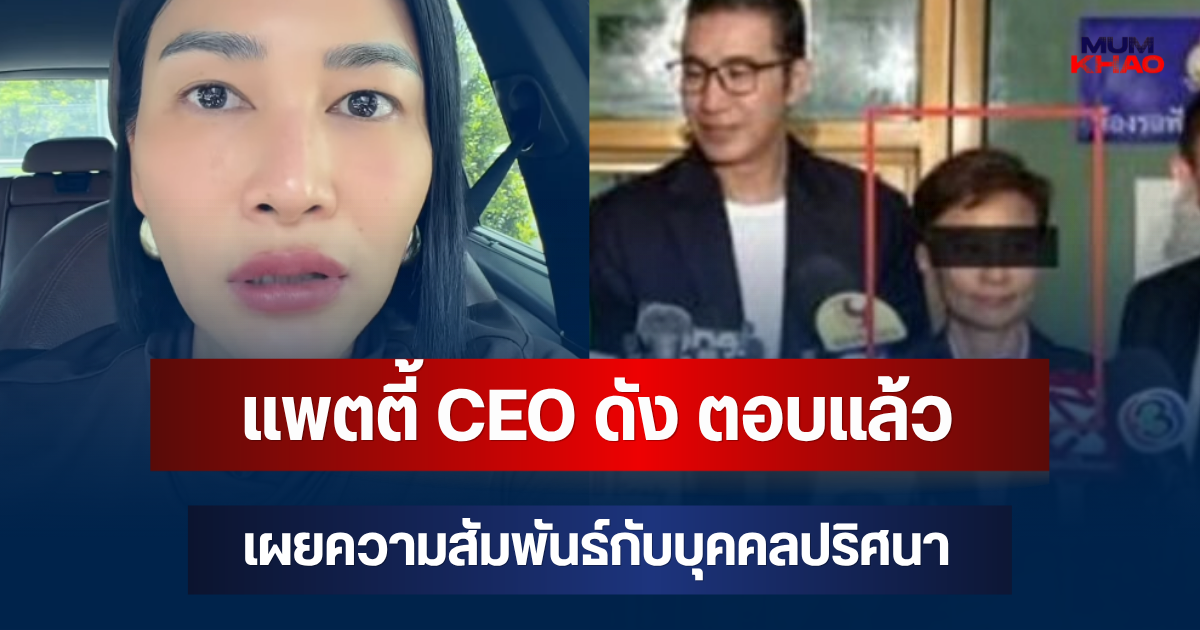 เดือด! แพตตี้ CEO ดัง ตอบแล้ว เผยความสัมพันธ์กับบุคคลปริศนา หลังโผล่อ้างคบกัน