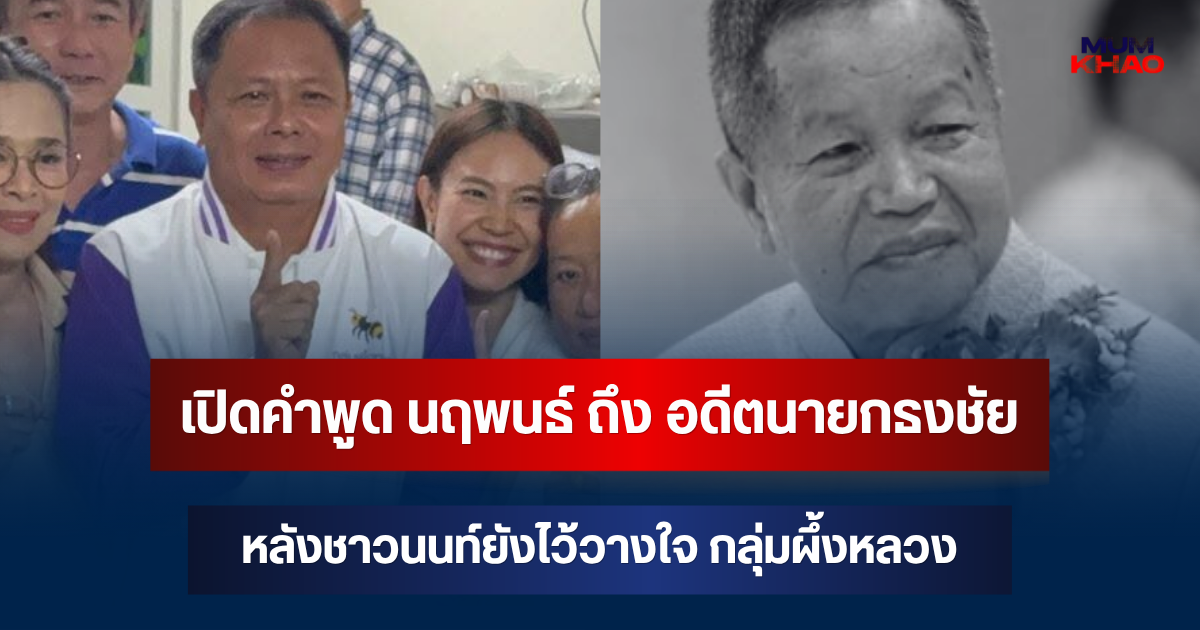 เปิดคำพูด นฤพนธ์ ถึงอดีตนายกธงชัย หลังชาวนนท์ยังไว้วางใจ กลุ่มผึ้งหลวง