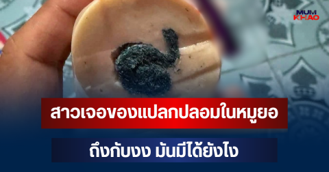เป็นใครก็ช็อก! สาวเจอของแปลกปลอมในหมูยอ ถึงกับงง มันมีได้ยังไง