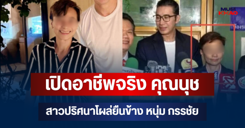 เปิดอาชีพจริง คุณนุช สาวปริศนาโผล่ยืนข้าง หนุ่ม กรรชัย