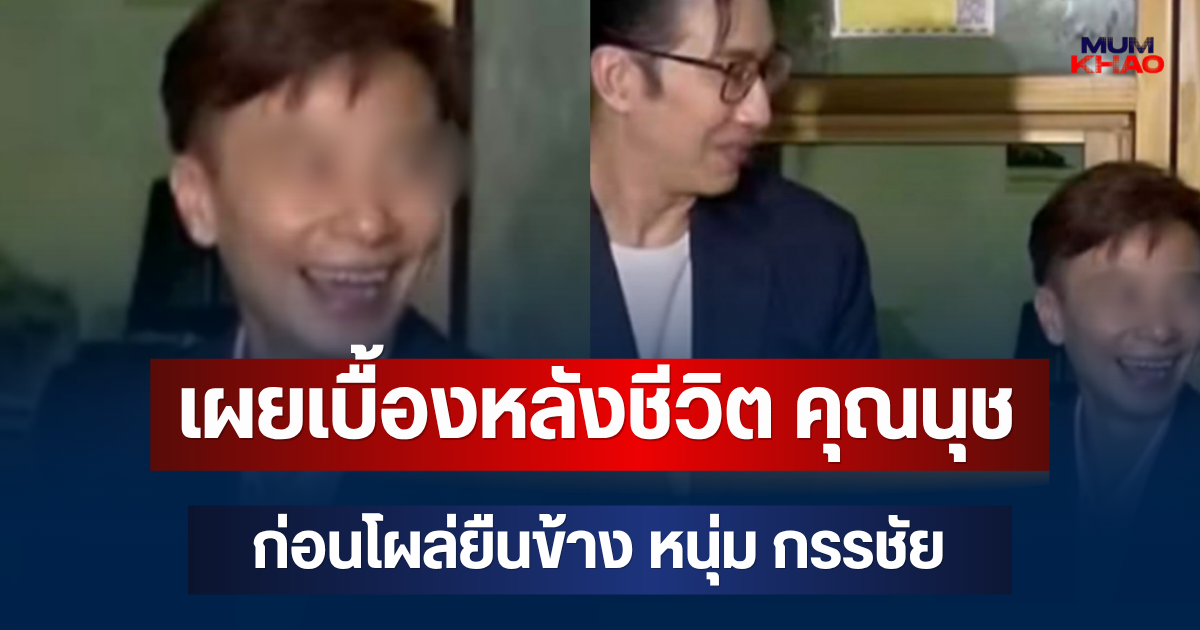 ถึงว่าเจอดาราเยอะ! เผยเบื้องหลังชีวิต คุณนุช ก่อนโผล่ยืนข้าง หนุ่ม กรรชัย