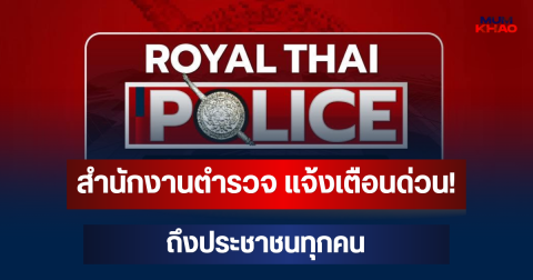 สำนักงานตำรวจ แจ้งเตือนด่วน! ถึงประชาชนทุกคน