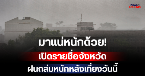 มาแน่หนักด้วย! กรมอุตุฯ เปิดรายชื่อจังหวัด เตรียมรับมือฝนถล่มหนักหลังเที่ยงวันนี้