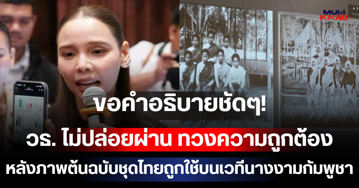 ขอคำอธิบายชัดๆ! วธ. ไม่ปล่อยผ่าน ทวงความถูกต้อง หลังภาพต้นฉบับชุดไทยถูกใช้บนเวทีนางงามกัมพูชา