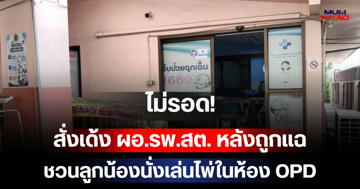 ไม่รอด! สั่งเด้ง ผอ.รพ.สต. หลังถูกแฉชวนลูกน้องนั่งเล่นไพ่ในห้อง OPD