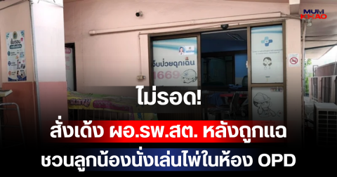 ไม่รอด! สั่งเด้ง ผอ.รพ.สต. หลังถูกแฉชวนลูกน้องนั่งเล่นไพ่ในห้อง OPD