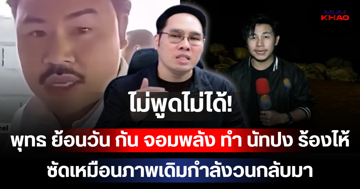 ไม่พูดไม่ได้! พุทธ ย้อนวัน กัน จอมพลัง ทำ นัทปง ร้องไห้ ซัดเหมือนภาพเดิมกำลังวนกลับมา