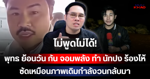 ไม่พูดไม่ได้! พุทธ ย้อนวัน กัน จอมพลัง ทำ นัทปง ร้องไห้ ซัดเหมือนภาพเดิมกำลังวนกลับมา