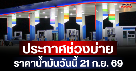 ประกาศช่วงบ่าย ราคาน้ำมันวันนี้ (21 ก.ย. 69)