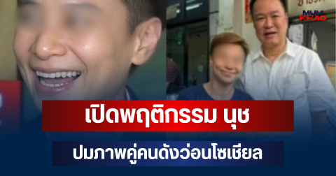 อดีตแฟนแฉหมด! เปิดพฤติกรรม นุช ปมภาพคู่คนดังว่อนโซเชียล