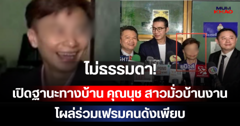 ไม่ธรรมดา! เปิดฐานะทางบ้าน คุณนุช สาวมั่วบ้านงาน โผล่ร่วมเฟรมคนดังเพียบ