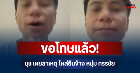 ขอโทษแล้ว! นุช เผยสาเหตุ โผล่ยืนข้าง หนุ่ม กรรชัย