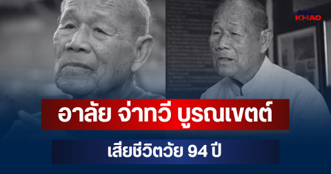 อาลัย จ่าทวี บูรณเขตต์ ศิลปินแห่งชาติ เสียชีวิตแล้ว วัย 94 ปี