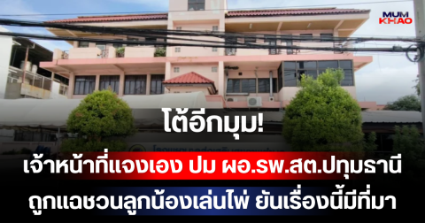 โต้อีกมุม! เจ้าหน้าที่แจงเอง ปม ผอ.รพ.สต.ปทุมธานี ถูกแฉชวนลูกน้องเล่นไพ่ ยันเรื่องนี้มีที่มา
