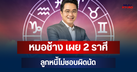 ถึงว่าไว้ใจได้! หมอช้าง เผย 2 ราศี ลูกหนี้ไม่ชอบผิดนัด