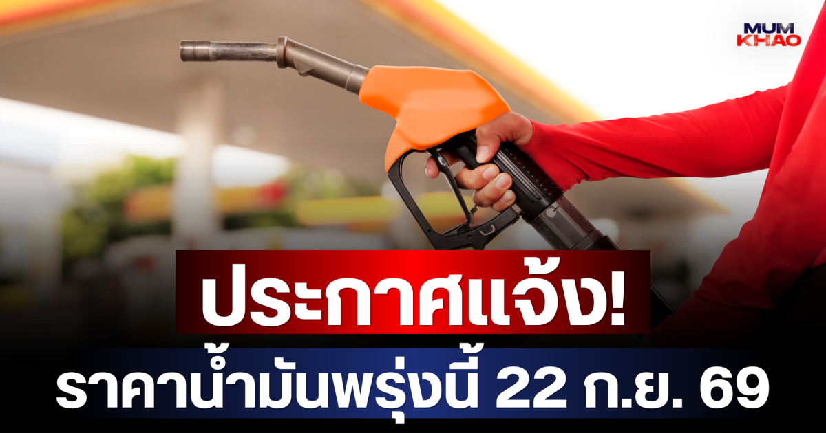 ประกาศแล้ว! ราคาน้ำมันพรุ่งนี้ (22 ก.ย. 69)