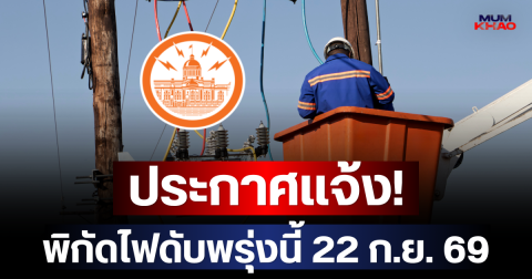 ประกาศเเจ้ง! พิกัดไฟดับพรุ่งนี้ 22 ก.ย. 69