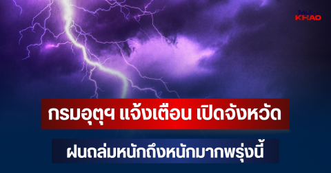 ประกาศแล้ว! กรมอุตุฯ แจ้งเตือน เปิดจังหวัดฝนถล่มหนักถึงหนักมากพรุ่งนี้