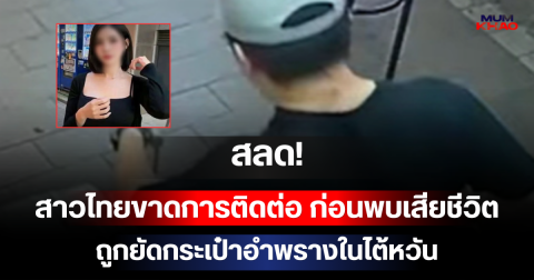 สลด! สาวไทยขาดการติดต่อ ก่อนพบเสียชีวิต ถูกยัดกระเป๋าอำพรางในไต้หวัน
