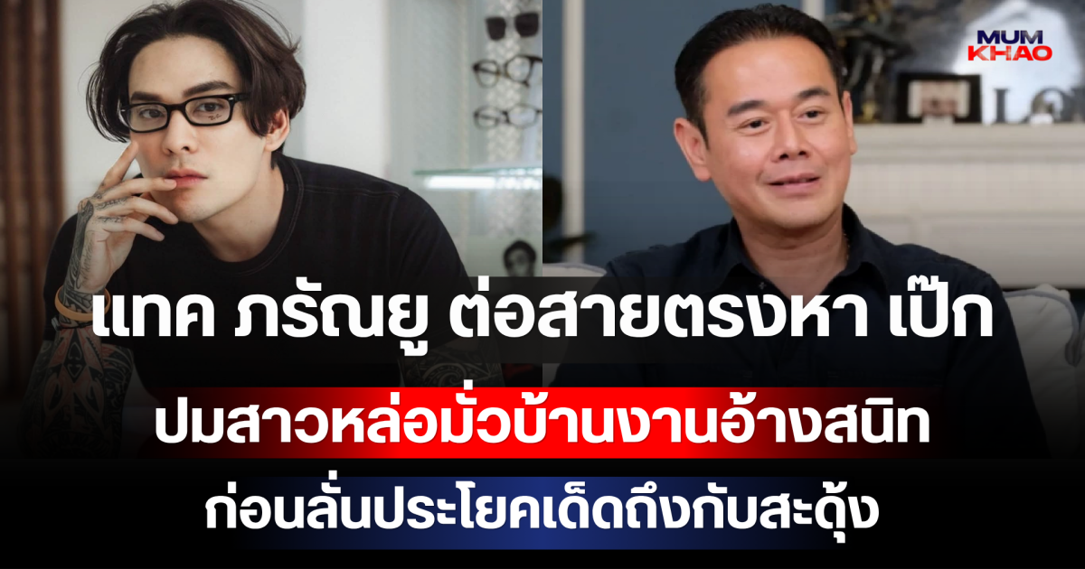 ตัวใครตัวมัน! แทค ภรัณยู ต่อสายตรงหา เป๊ก สัญชัย ปมสาวหล่อมั่วบ้านงานอ้างสนิท ก่อนลั่นประโยคเด็ดถึงกับสะดุ้ง