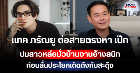 ตัวใครตัวมัน! แทค ภรัณยู ต่อสายตรงหา เป๊ก สัญชัย ปมสาวหล่อมั่วบ้านงานอ้างสนิท ก่อนลั่นประโยคเด็ดถึงกับสะดุ้ง