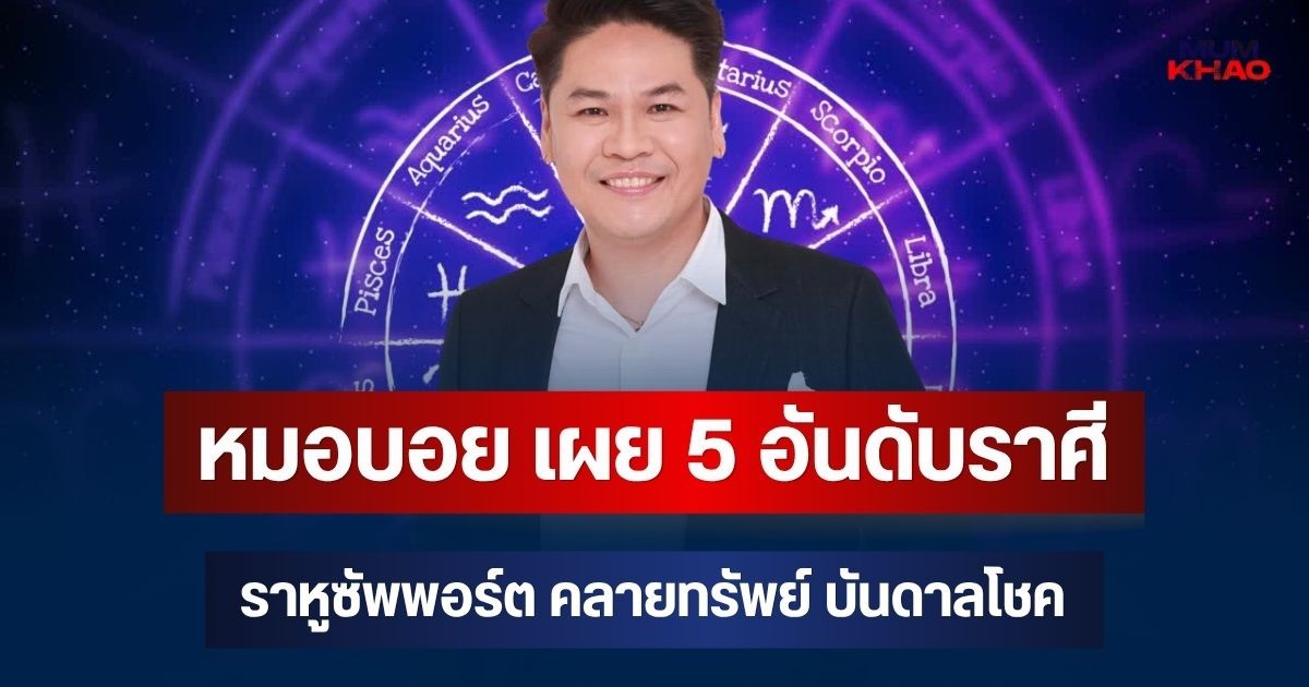 รวยติดจรวด! หมอบอย เผย 5 อันดับราศี ราหูซัพพอร์ต คลายทรัพย์ บันดาลโชค