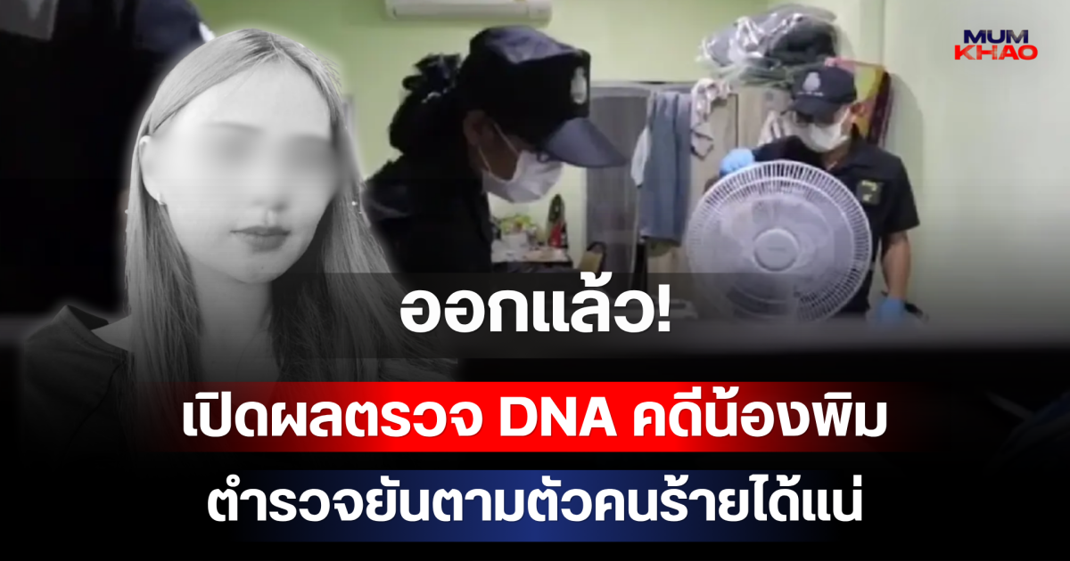 ออกแล้ว! เปิดผลตรวจ DNA คดีน้องพิม ตำรวจยันตามตัวคนร้ายได้แน่