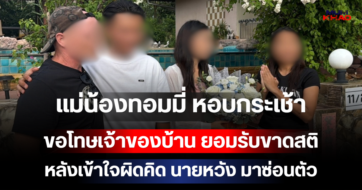 จบดราม่า! แม่น้องทอมมี่ หอบกระเช้าขอโทษเจ้าของบ้าน ยอมรับขาดสติ หลังเข้าใจผิดคิด นายหวัง มาซ่อนตัว