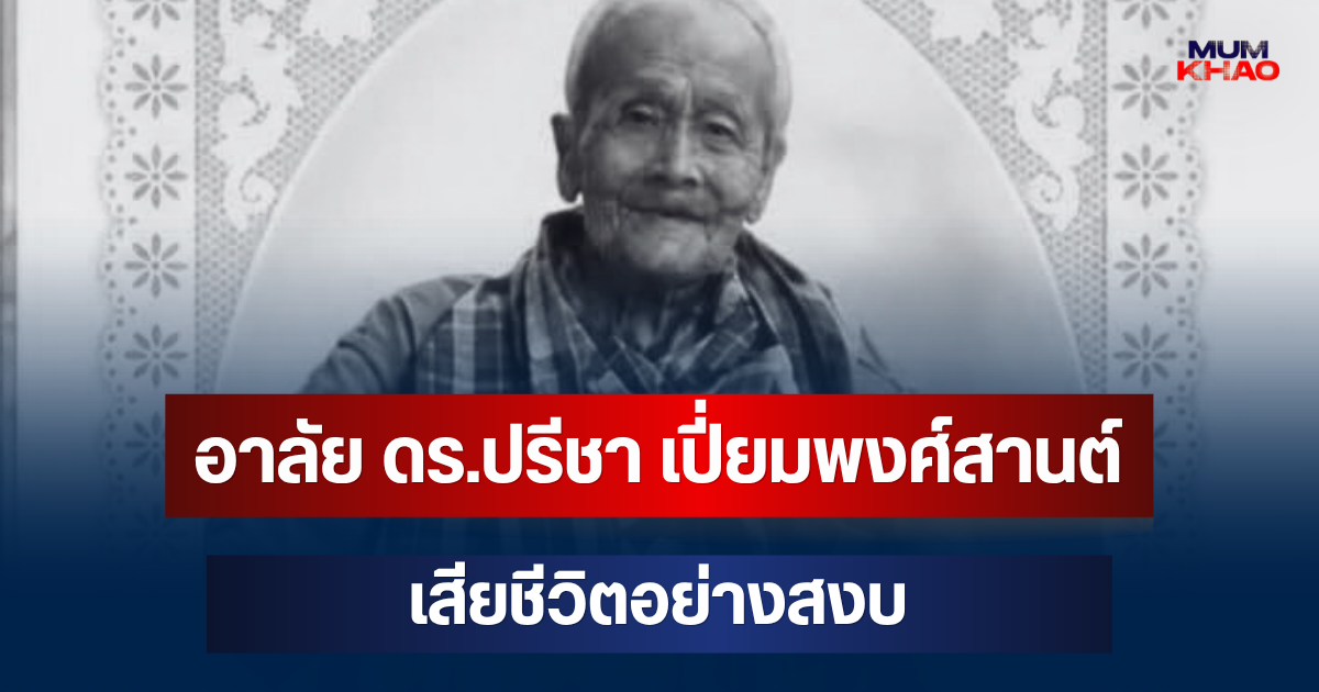 อาลัย ดร.ปรีชา เปี่ยมพงศ์สานต์ ผู้บุกเบิกเศรษฐศาสตร์การเมืองไทย เสียชีวิตแล้ว