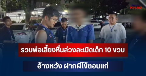 คอมมานโด รวบพ่อเลี้ยงหื่นล่วงละเมิดเด็ก 10 ขวบ อ้างหวัง ฝากผีไข้ตอนแก่ เจ้าตัวยังปากแข็งปฏิเสธ