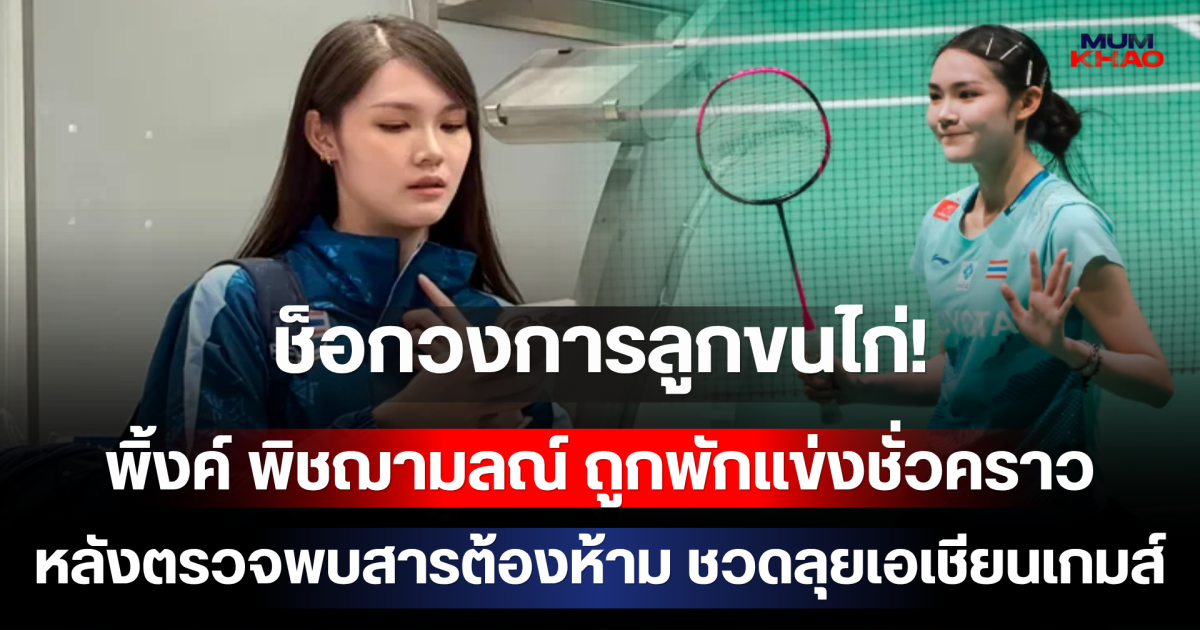 ช็อกวงการลูกขนไก่! พิ้งค์ พิชฌามลณ์ ถูกพักแข่งชั่วคราว หลังตรวจพบสารต้องห้าม ชวดลุยเอเชียนเกมส์