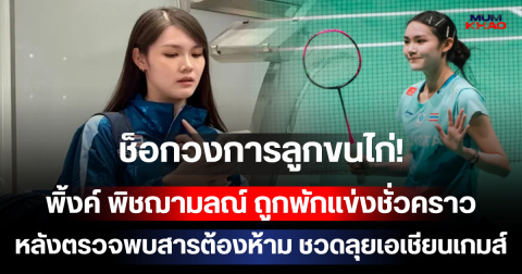 ช็อกวงการลูกขนไก่! พิ้งค์ พิชฌามลณ์ ถูกพักแข่งชั่วคราว หลังตรวจพบสารต้องห้าม ชวดลุยเอเชียนเกมส์